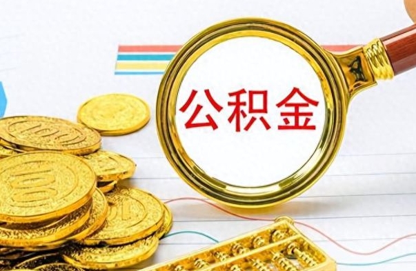 庄河封存了好几年的公积金怎么提取（封存已久的公积金）